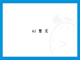 人教版（2024）数学七年级上册第四章　整式的加减练习课件