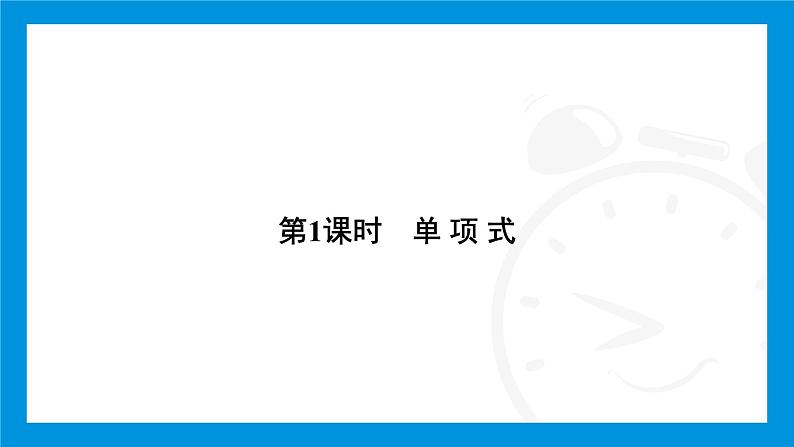 人教版（2024）数学七年级上册第四章　整式的加减练习课件03