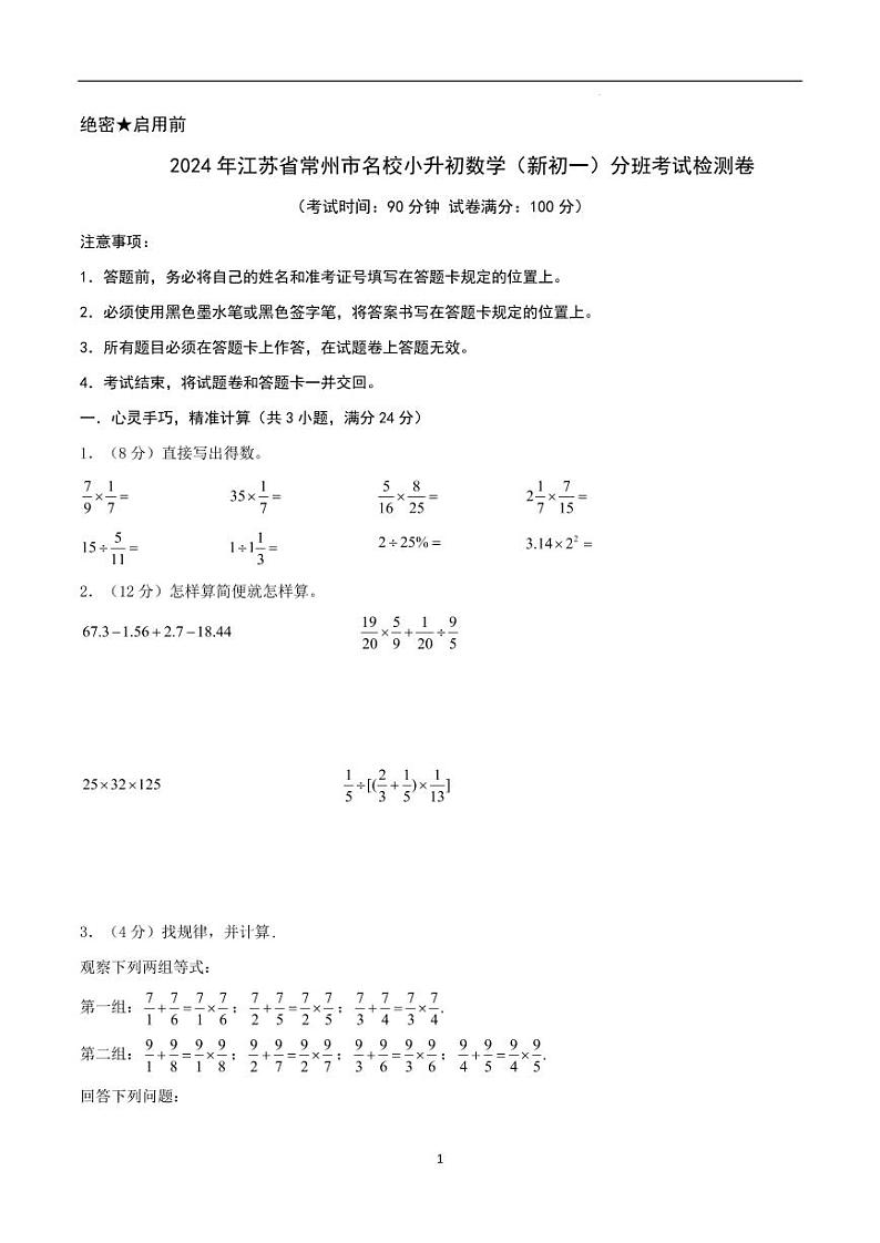 2024年江苏省常州市名校小升初数学（新初一）分班考试检测卷含答案第1页