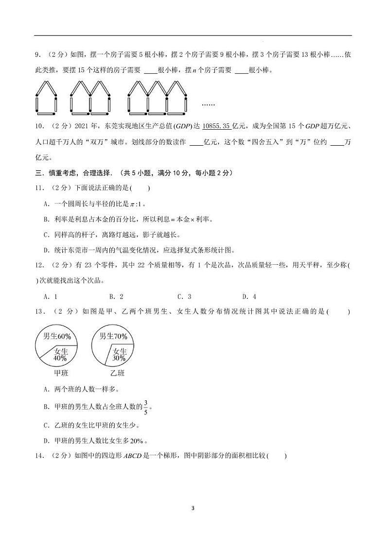 2024年广东省东莞市名校小升初数学（新初一）分班考试检测卷含答案第3页