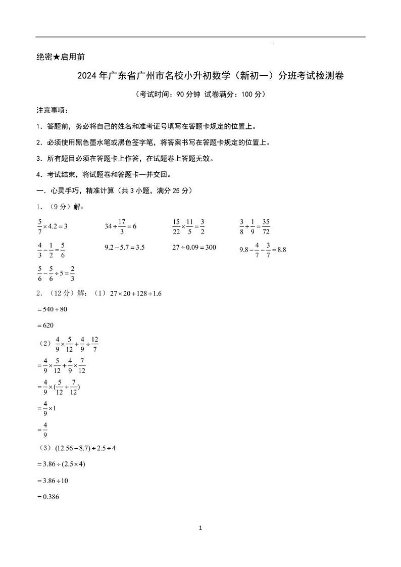 2024年广东省广州市名校小升初数学（新初一）分班考试检测卷 参考答案第1页