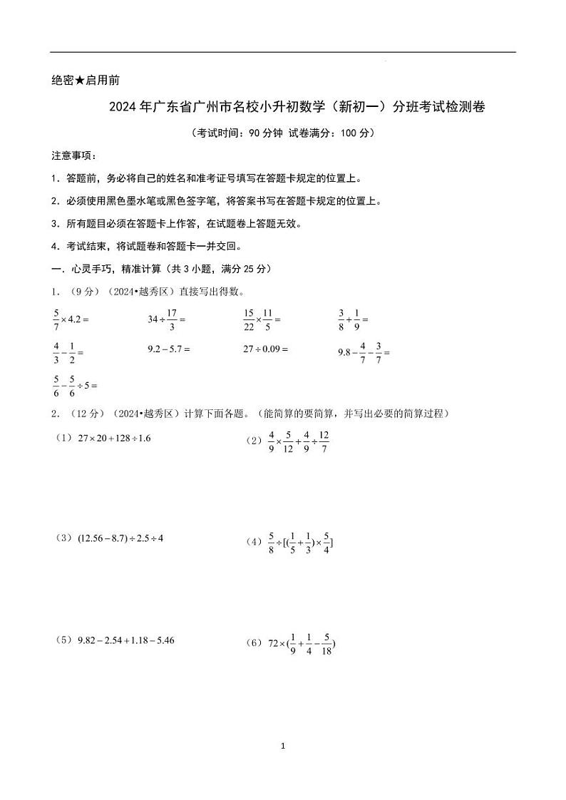 2024年广东省广州市名校小升初数学（新初一）分班考试检测卷 原卷第1页