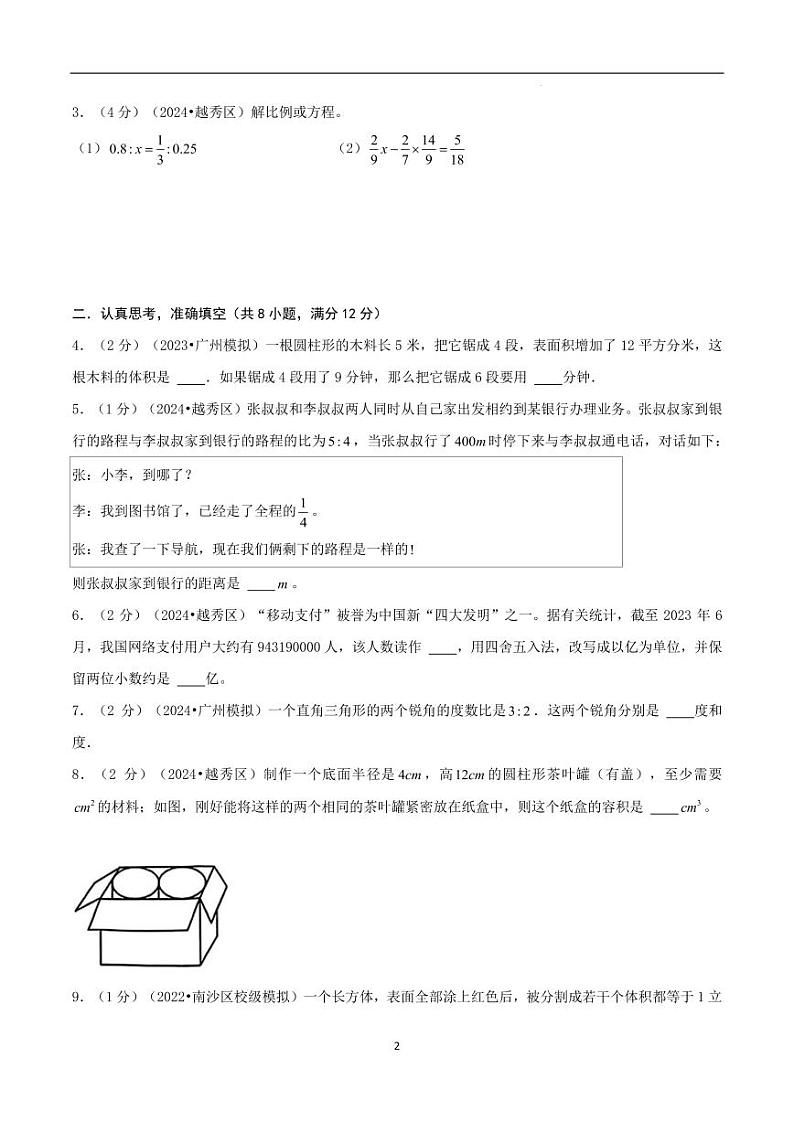 2024年广东省广州市名校小升初数学（新初一）分班考试检测卷 原卷第2页