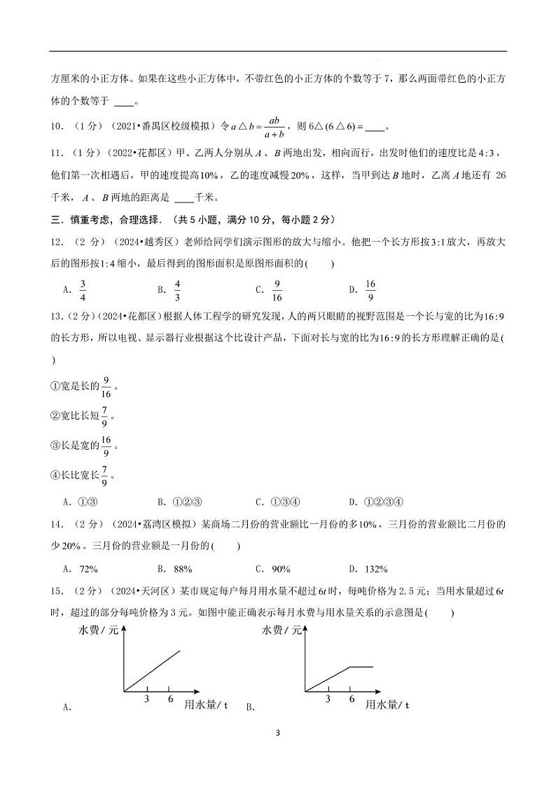 2024年广东省广州市名校小升初数学（新初一）分班考试检测卷 原卷第3页