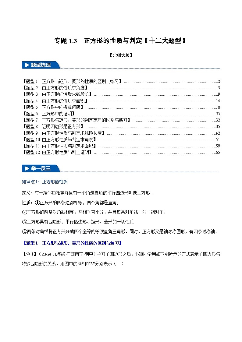 2024-2025学年九年级数学上册专题1.3 正方形的性质与判定【十二大题型】（举一反三）（北师大版）（解析版）01