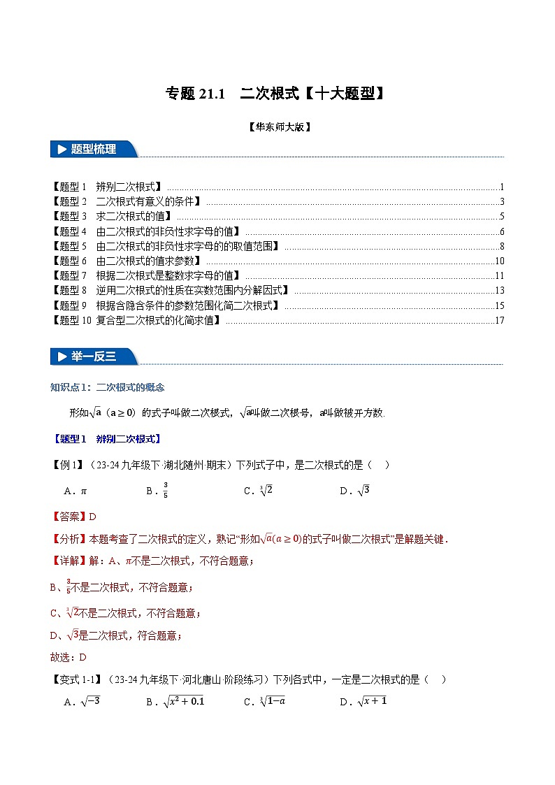 2024-2025学年九年级数学上册专题21.1 二次根式【十大题型】（举一反三）（华东师大版）（解析版）01