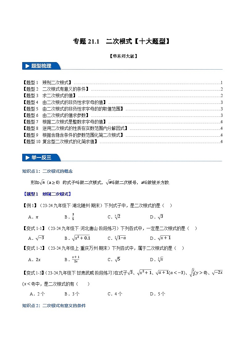 2024-2025学年九年级数学上册专题21.1 二次根式【十大题型】（举一反三）（华东师大版）（原卷版）01