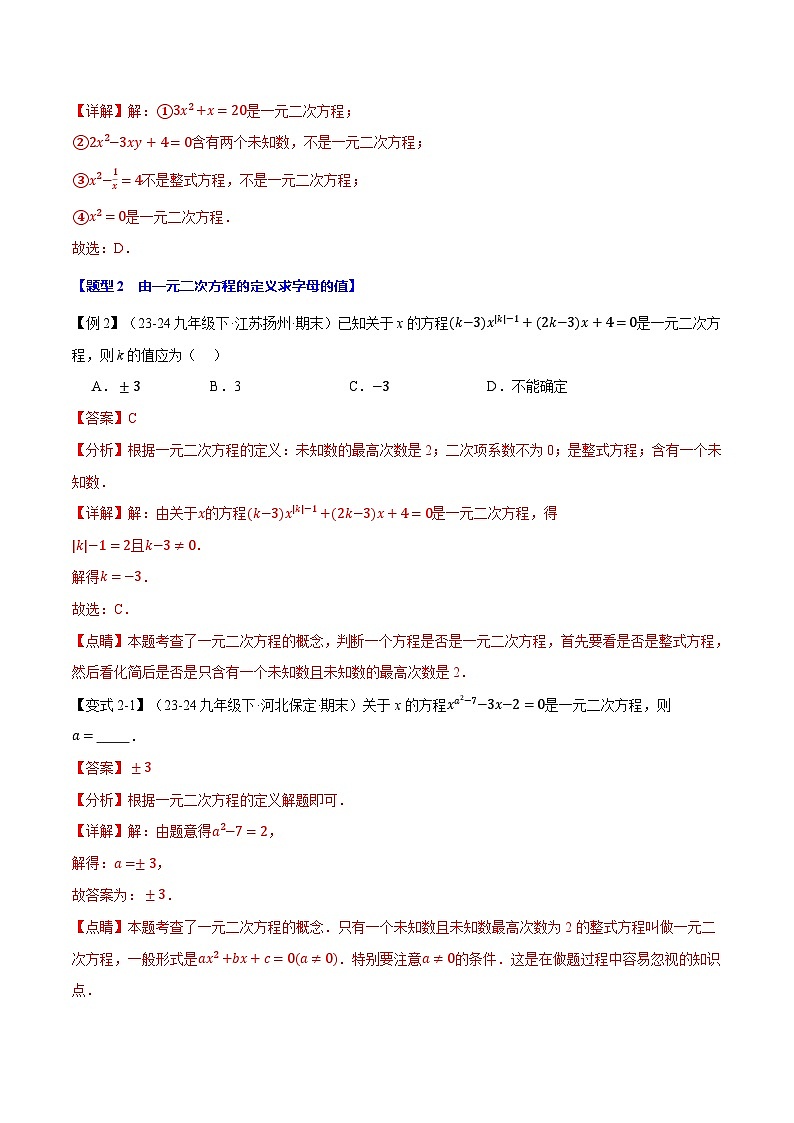 2024-2025学年九年级数学上册专题21.1 一元二次方程【十大题型】（举一反三）（人教版）（解析版）03