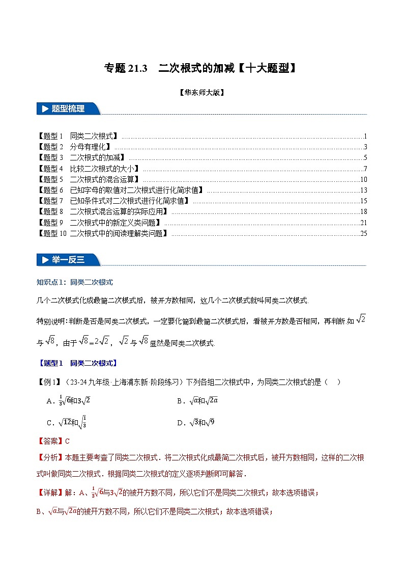 2024-2025学年九年级数学上册专题21.3 二次根式的加减【十大题型】（举一反三）（华东师大版）（解析版）第1页