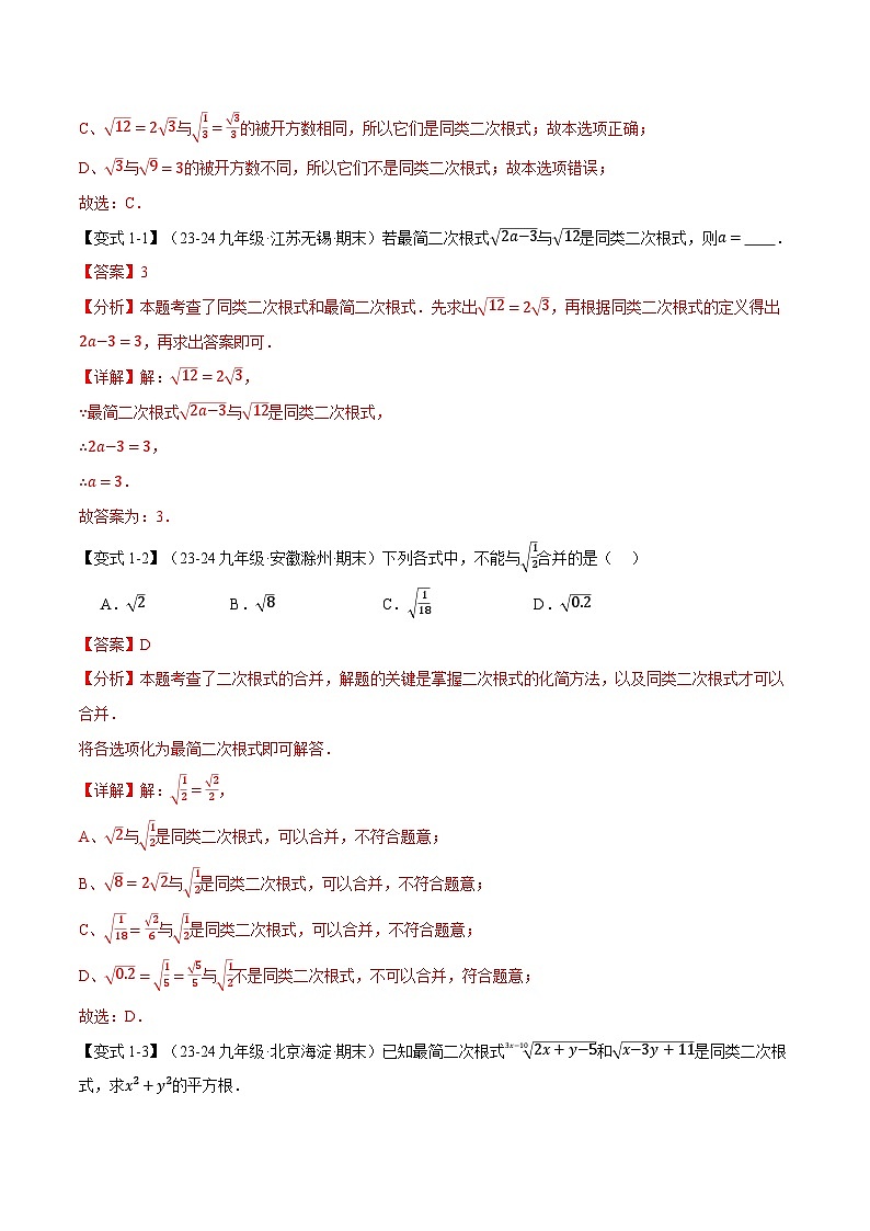 2024-2025学年九年级数学上册专题21.3 二次根式的加减【十大题型】（举一反三）（华东师大版）（解析版）第2页
