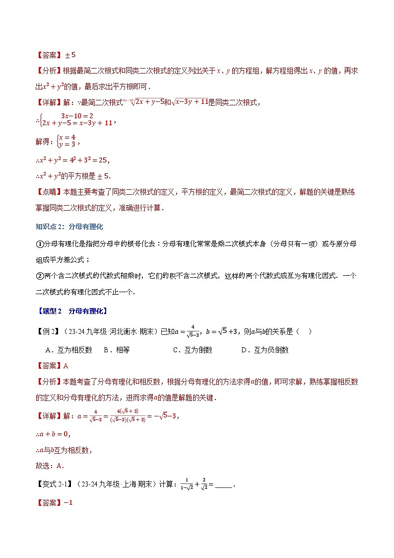 2024-2025学年九年级数学上册专题21.3 二次根式的加减【十大题型】（举一反三）（华东师大版）（解析版）第3页