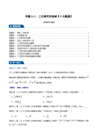 2024-2025学年九年级数学上册专题21.3 二次根式的加减【十大题型】(举一反三)(华东师大版)(原卷版)