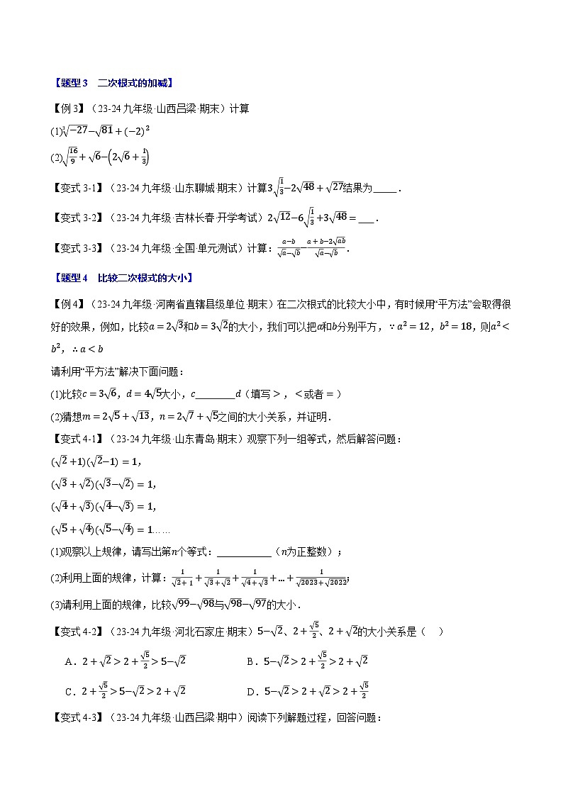 2024-2025学年九年级数学上册专题21.3 二次根式的加减【十大题型】（举一反三）（华东师大版）（原卷版）第3页