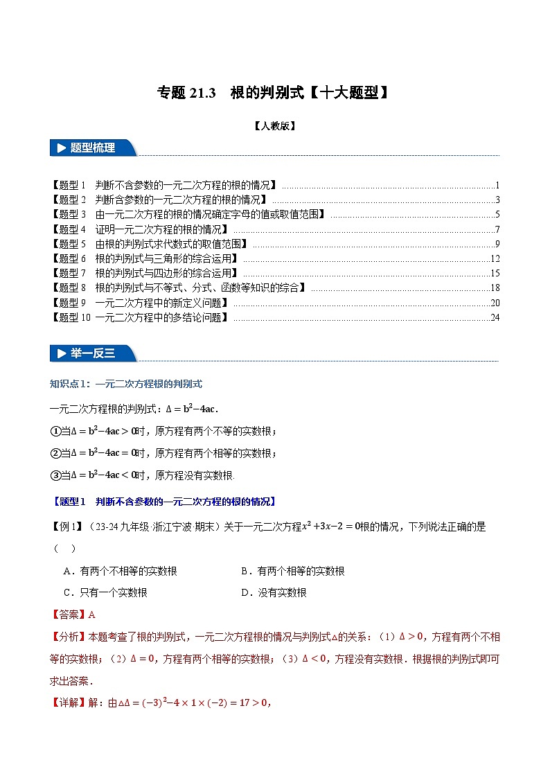 2024-2025学年九年级数学上册专题21.3 根的判别式【十大题型】（举一反三）（人教版）（解析版）第1页