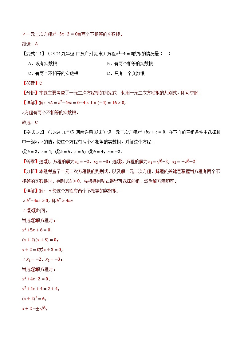 2024-2025学年九年级数学上册专题21.3 根的判别式【十大题型】（举一反三）（人教版）（解析版）第2页