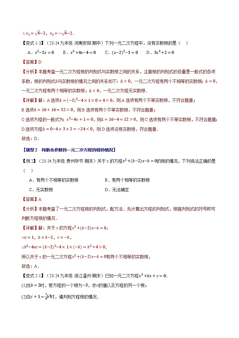 2024-2025学年九年级数学上册专题21.3 根的判别式【十大题型】（举一反三）（人教版）（解析版）第3页