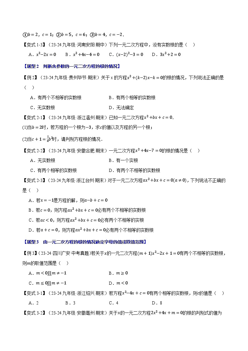 2024-2025学年九年级数学上册专题21.3 根的判别式【十大题型】（举一反三）（人教版）（原卷版）02
