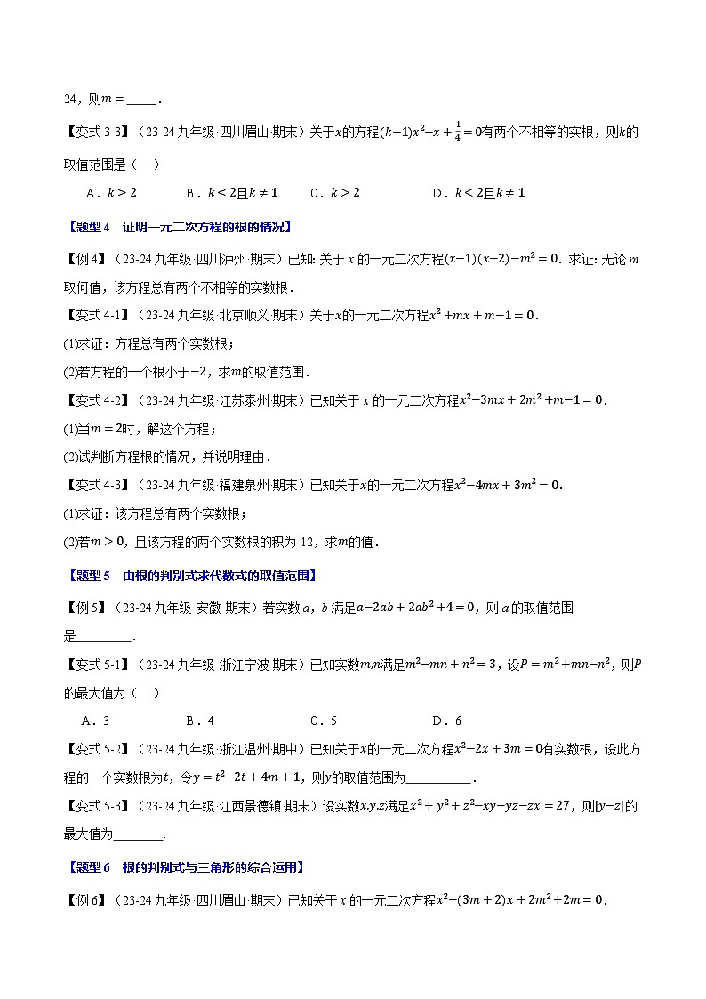 2024-2025学年九年级数学上册专题21.3 根的判别式【十大题型】（举一反三）（人教版）（原卷版）03