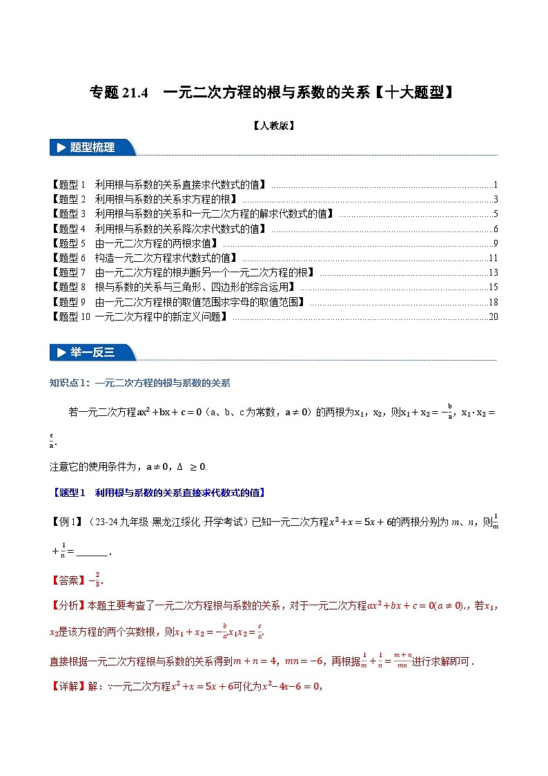 2024-2025学年九年级数学上册专题21.4 一元二次方程的根与系数的关系【十大题型】（举一反三）（人教版）（解析版）01