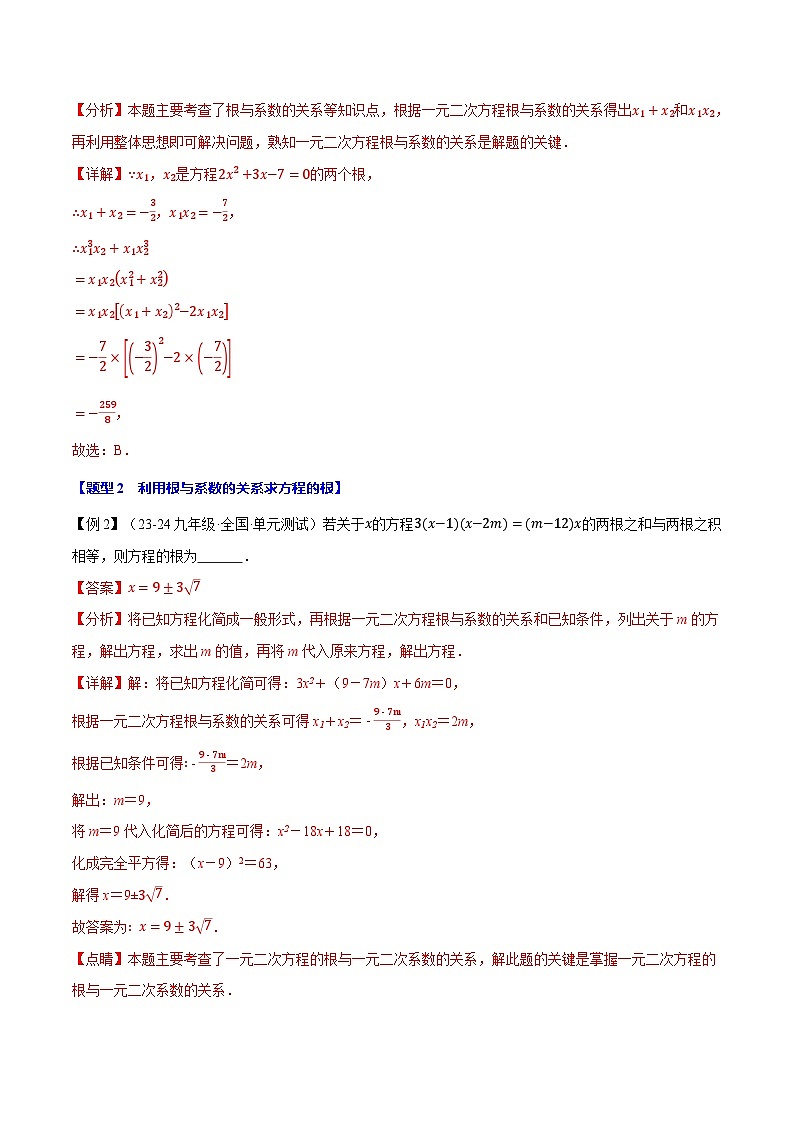 2024-2025学年九年级数学上册专题21.4 一元二次方程的根与系数的关系【十大题型】（举一反三）（人教版）（解析版）03