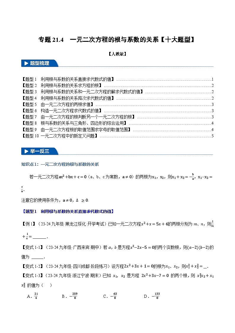 2024-2025学年九年级数学上册专题21.4 一元二次方程的根与系数的关系【十大题型】（举一反三）（人教版）（原卷版）01