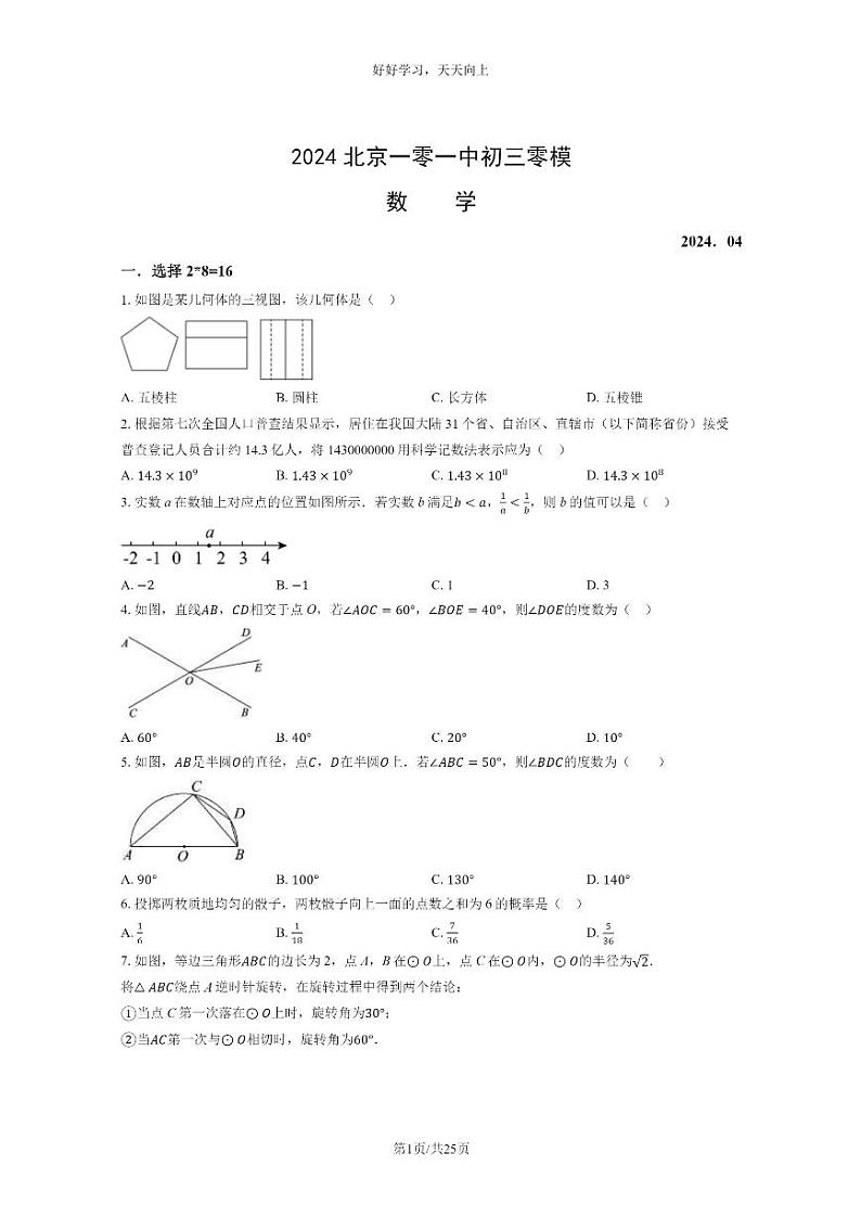 [数学]2024北京一零一中初三零模数学试卷及答案第1页