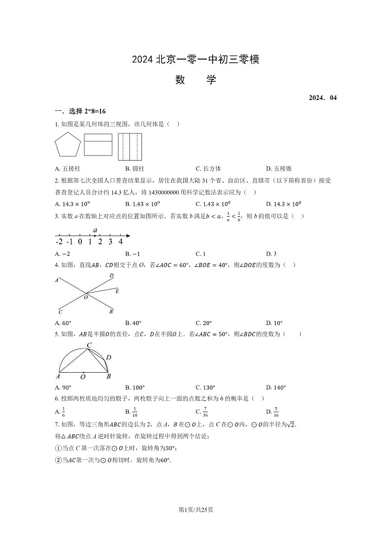 [数学]2024北京一零一中初三零模数学试卷及答案第1页