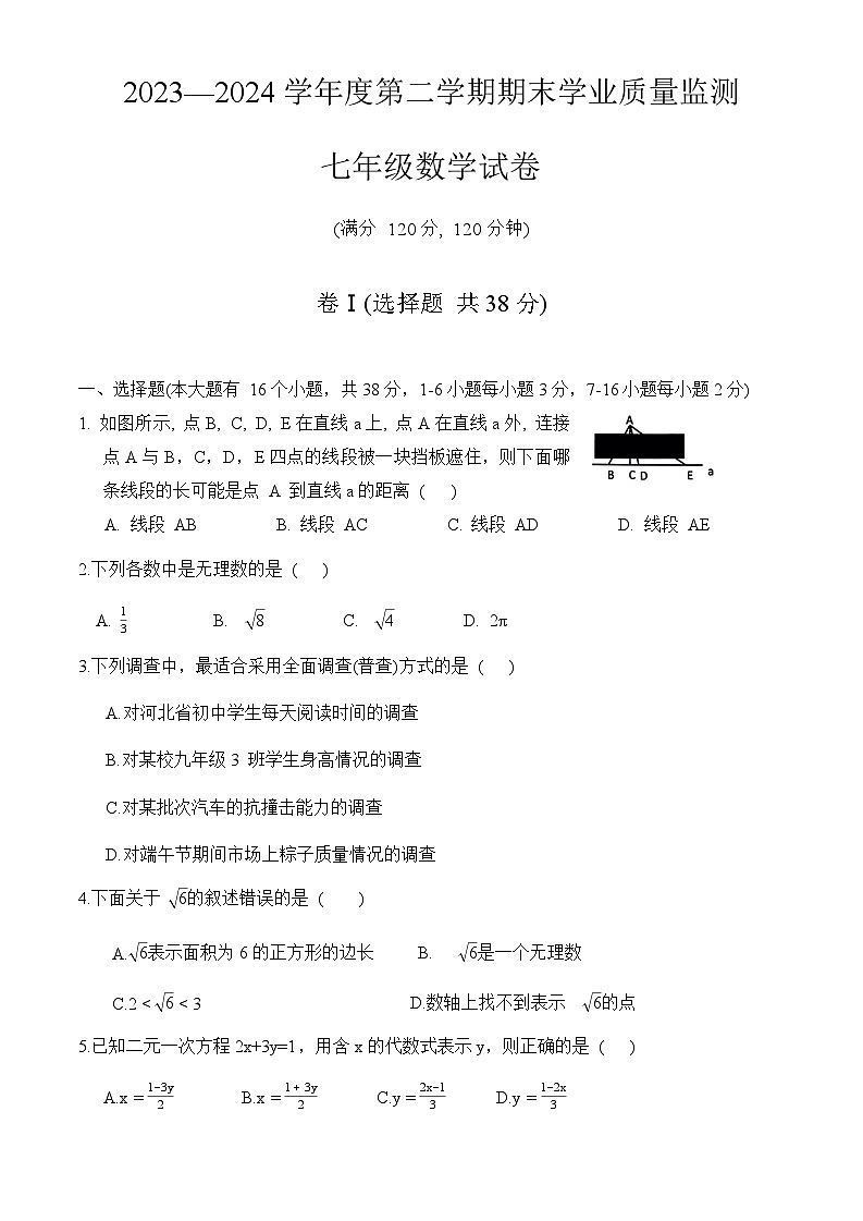 河北省保定市满城区2023—2024学年七年级下学期期末学业质量监测数学试卷第1页