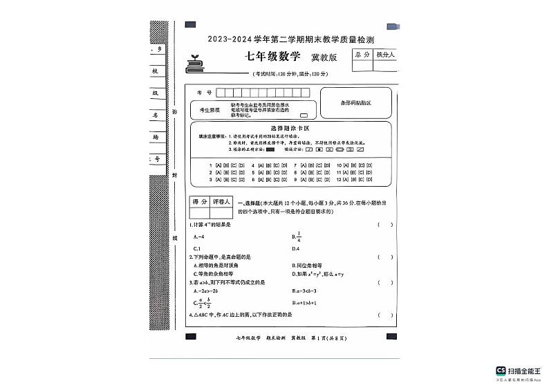 河北省沧州市南皮县2023-2024学年七年级下学期期末数学试题第1页
