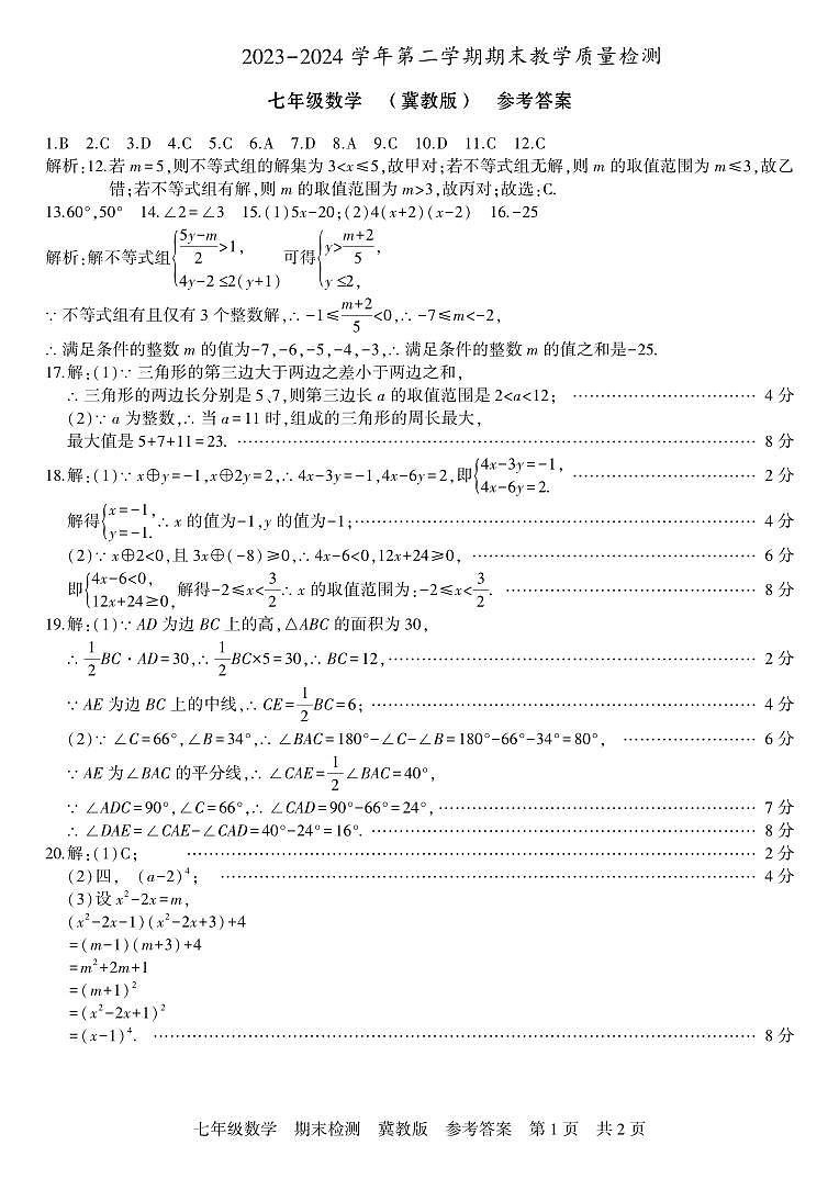 河北省期末检测  七年级数学  冀教版  参考答案第1页