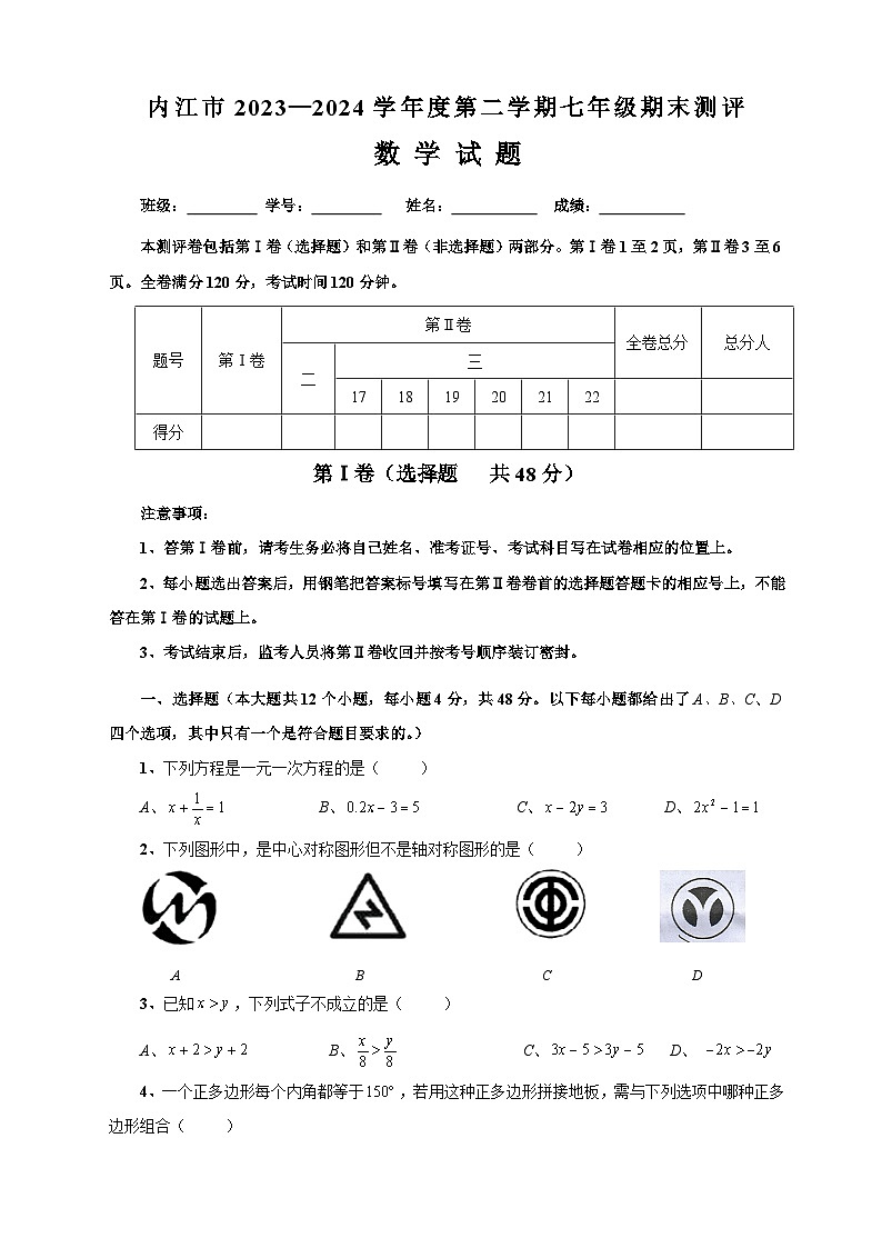 内江市2023—2024学年度第二学期七年级期末测评数学试题第1页