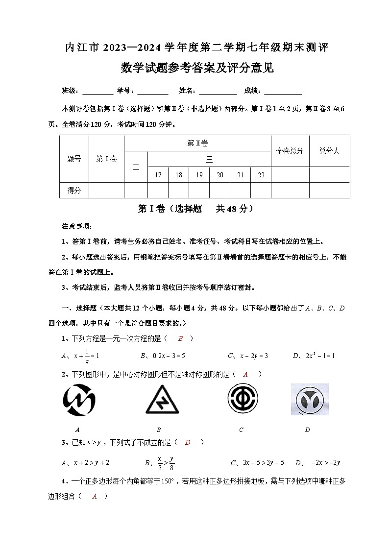 内江市2023—2024学年度第二学期七年级期末测评数学试题参考答案及评分意见第1页