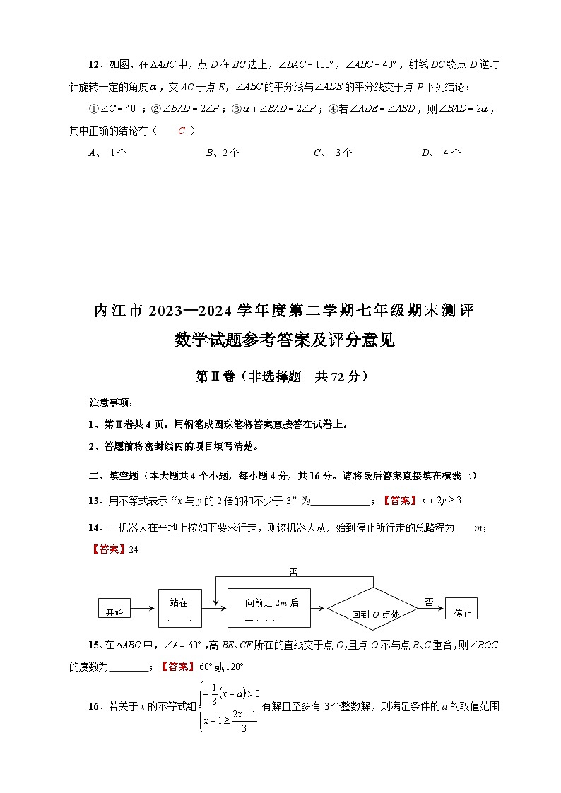 内江市2023—2024学年度第二学期七年级期末测评数学试题参考答案及评分意见第3页