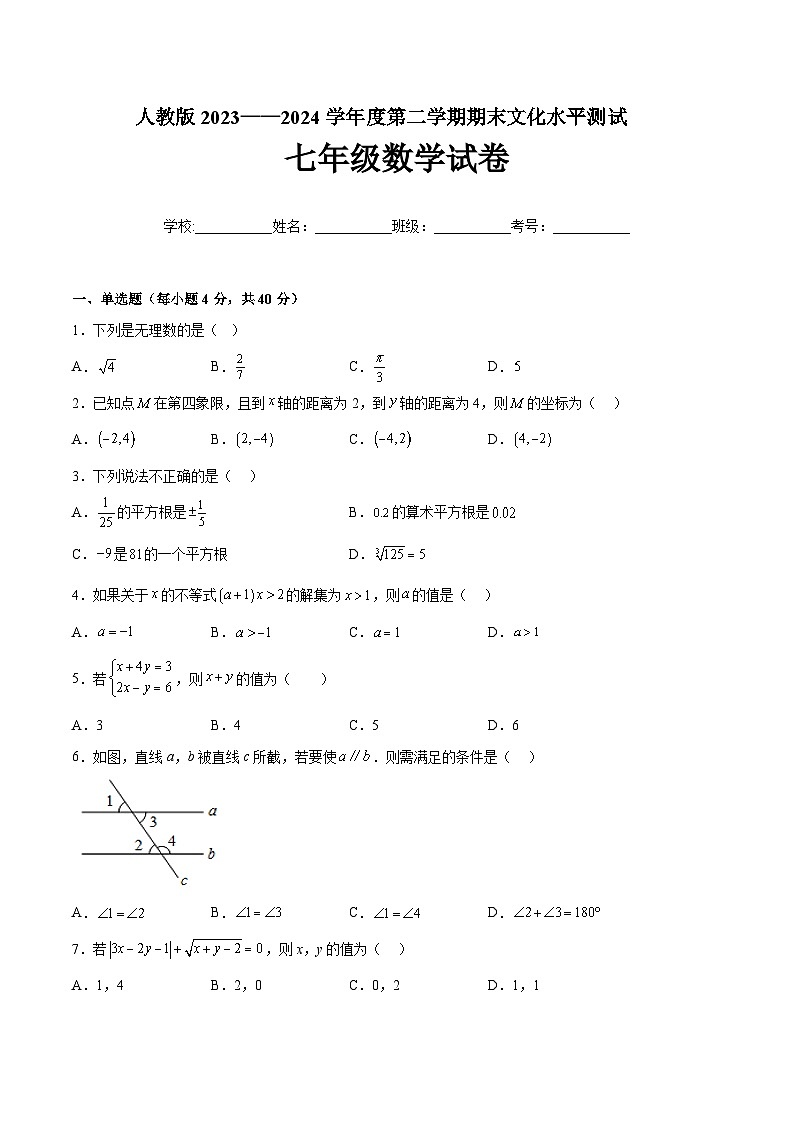 贵州省黔东南州2023-2024学年七年级下学期期末文化水平测试 数学试卷（含解析）第1页