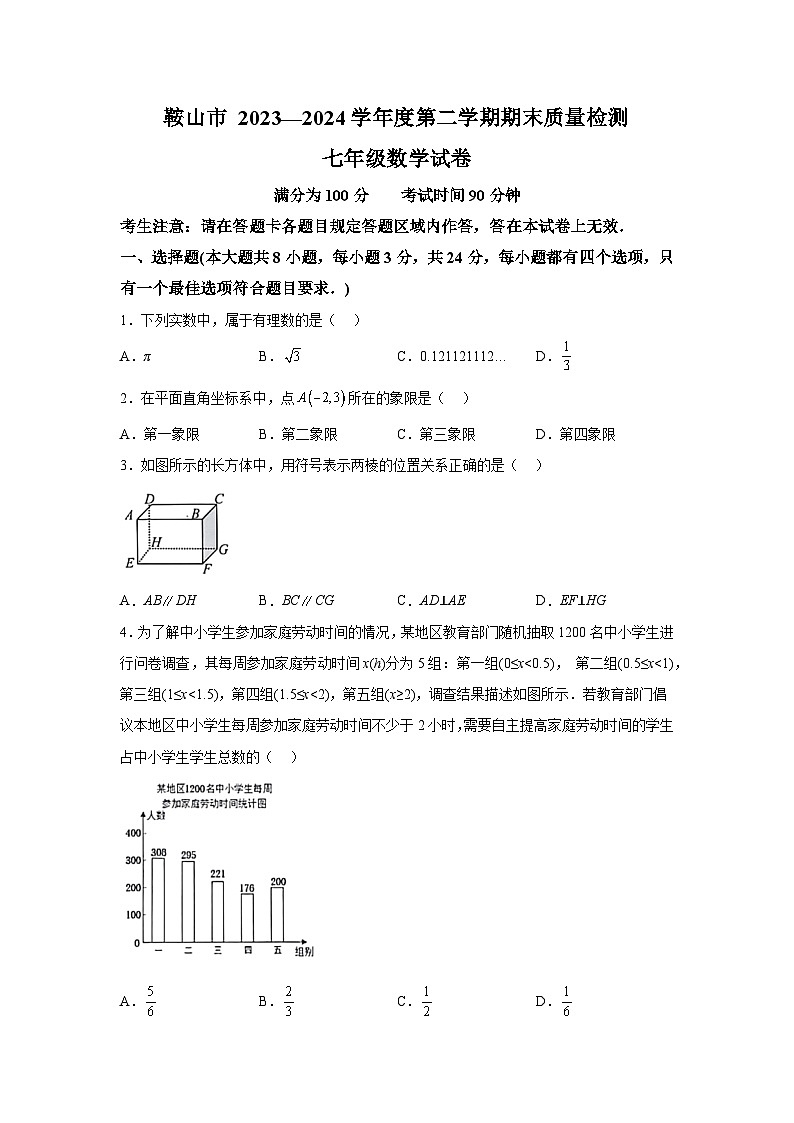 辽宁省鞍山市2023-2024学年七年级下学期期末 数学试题01