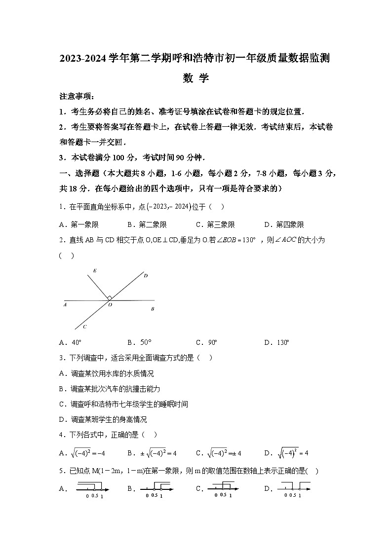 内蒙古自治区呼和浩特市2023-2024学年七年级下学期期末 数学试题（含解析）第1页