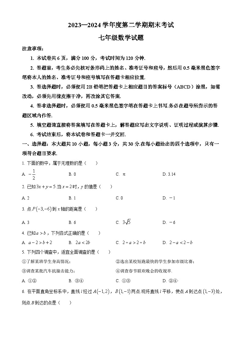 山东省济宁市微山县2023-2024学年七年级下学期期末 数学试题第1页
