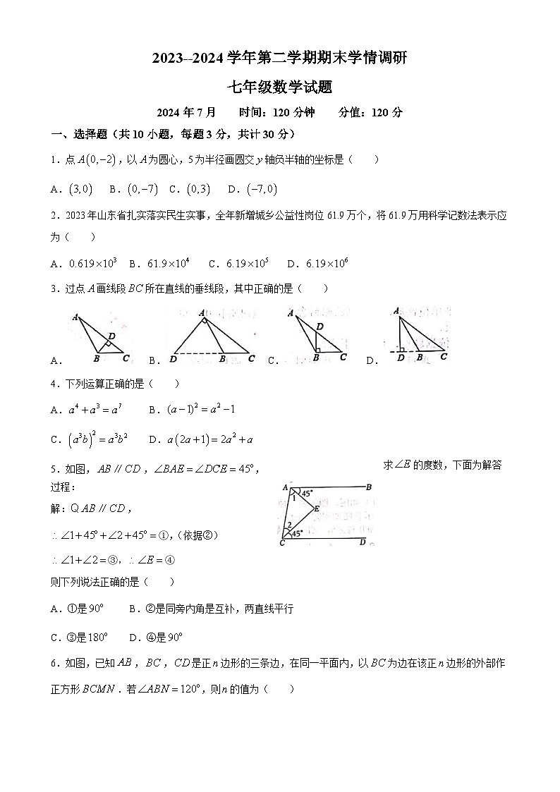 山东省聊城市聊城东方中学2023-2024学年七年级下学期期末 数学试题第1页