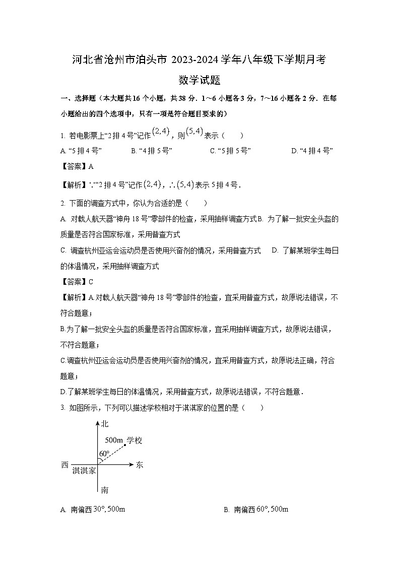[数学]河北省沧州市泊头市2023-2024学年八年级下学期月考试题(解析版)第1页