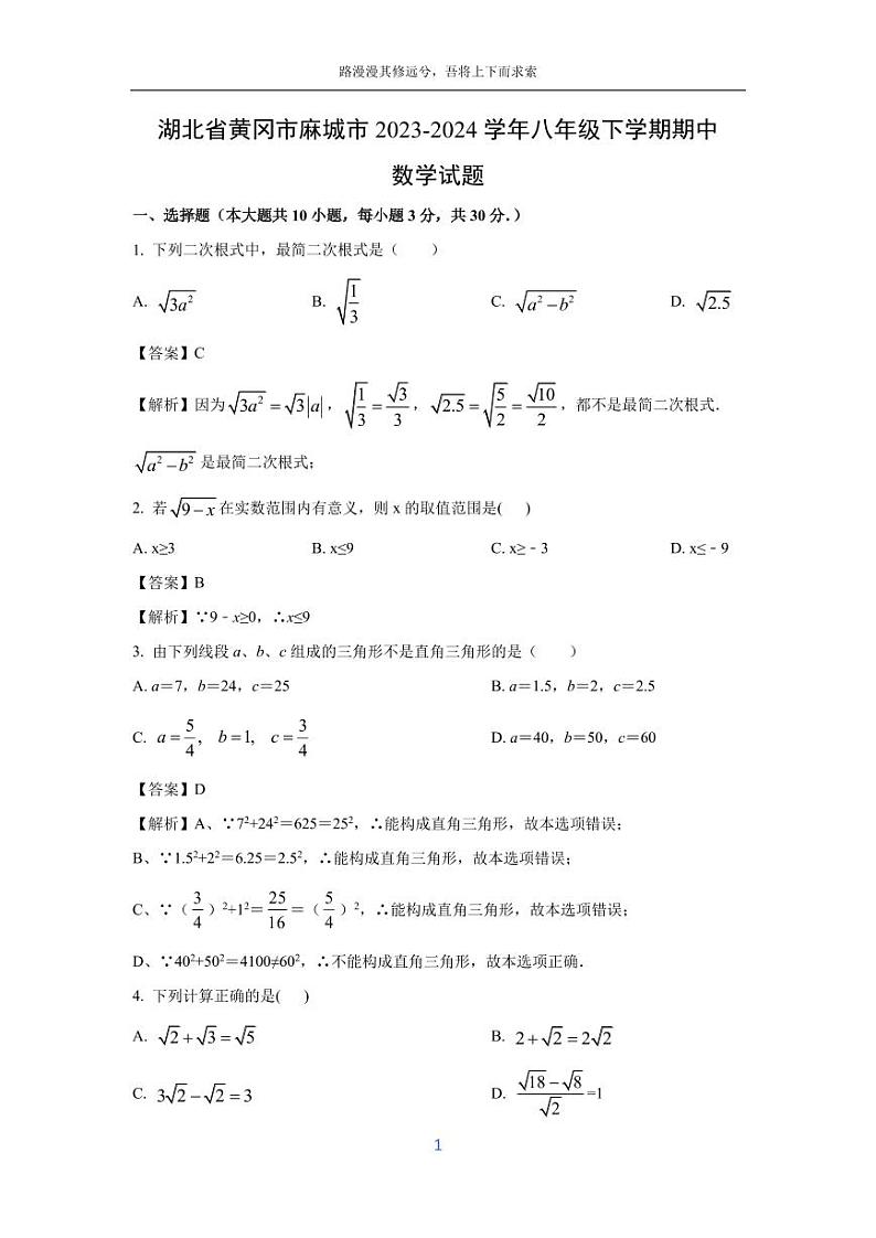 [数学][期中]湖北省黄冈市麻城市2023-2024学年八年级下学期期中试题(解析版)第1页