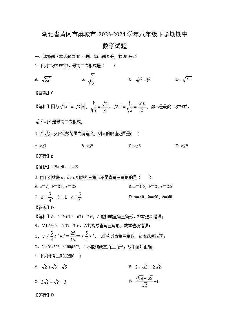 [数学][期中]湖北省黄冈市麻城市2023-2024学年八年级下学期期中试题(解析版)第1页