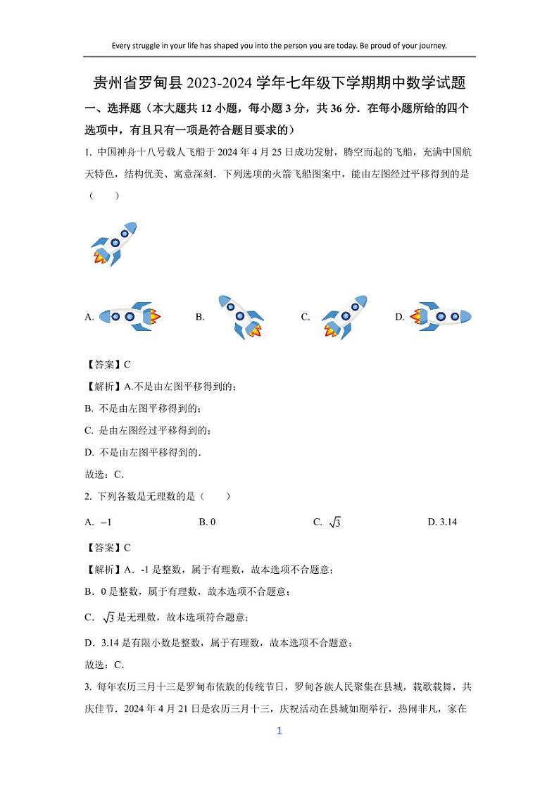 [数学][期中]贵州省罗甸县2023-2024学年七年级下学期期中试题(解析版)第1页