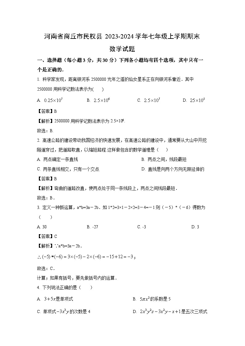 [数学][期末]河南省商丘市民权县2023-2024学年七年级上学期期末试题(解析版)第1页