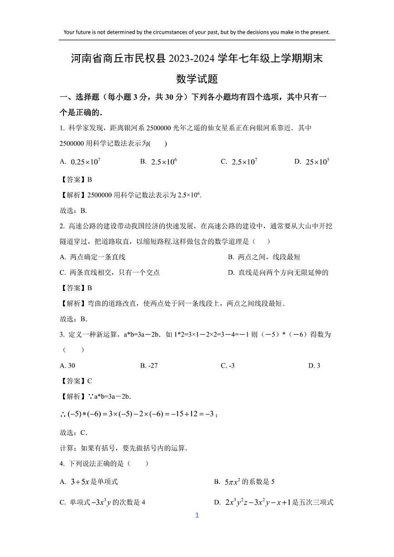 [数学][期末]河南省商丘市民权县2023-2024学年七年级上学期期末试题(解析版)第1页
