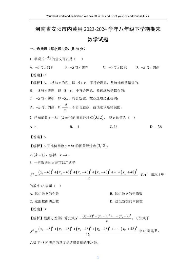 [数学][期末]河南省安阳市内黄县2023-2024学年八年级下学期期末试题(解析版)第1页