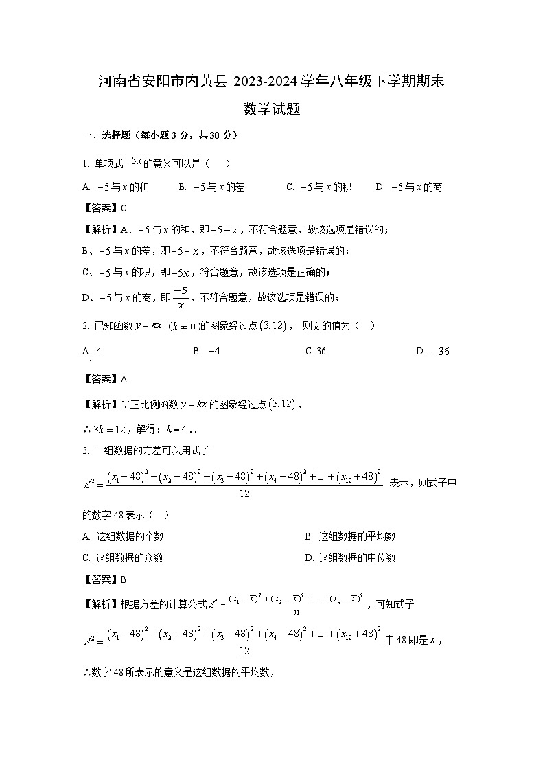 [数学][期末]河南省安阳市内黄县2023-2024学年八年级下学期期末试题(解析版)第1页