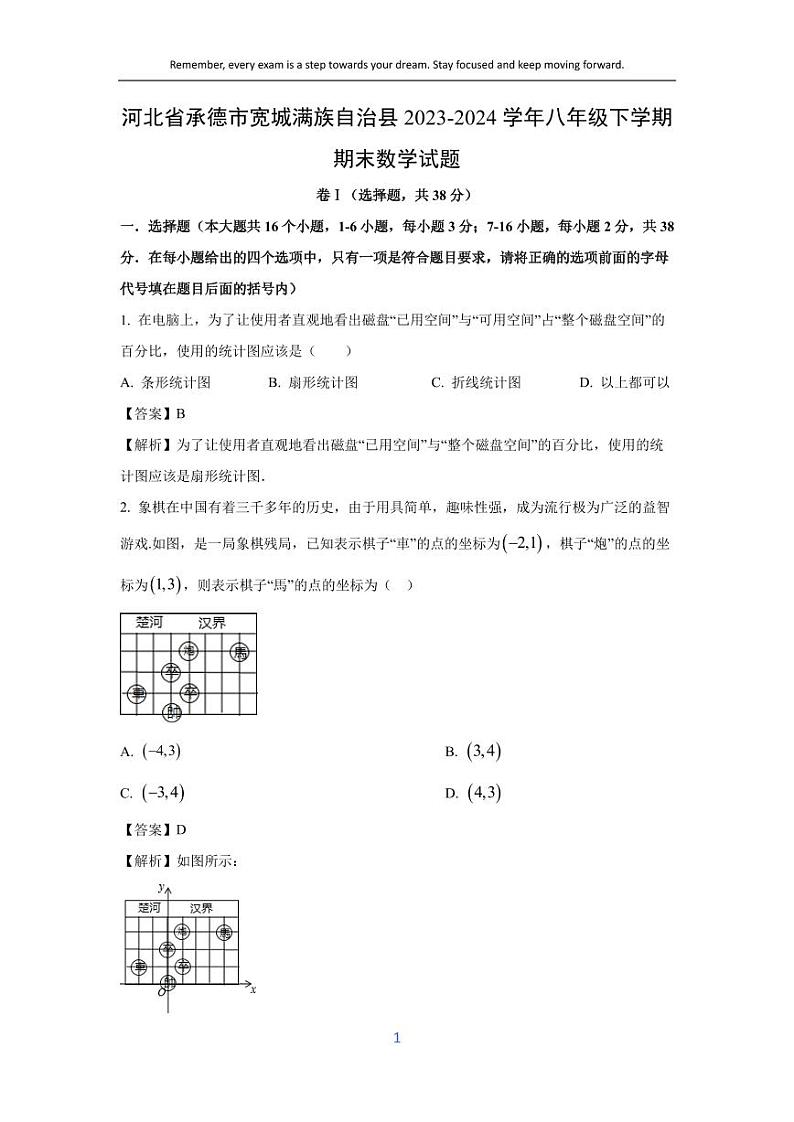 [数学][期末]河北省承德市宽城满族自治县2023-2024学年八年级下学期期末试题(解析版)第1页