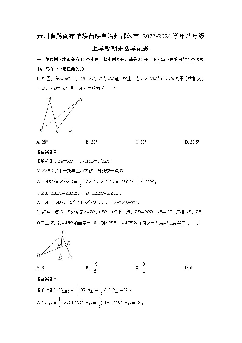 [数学][期末]贵州省黔南布依族苗族自治州都匀市2023-2024学年八年级上学期期末试题(解析版)第1页