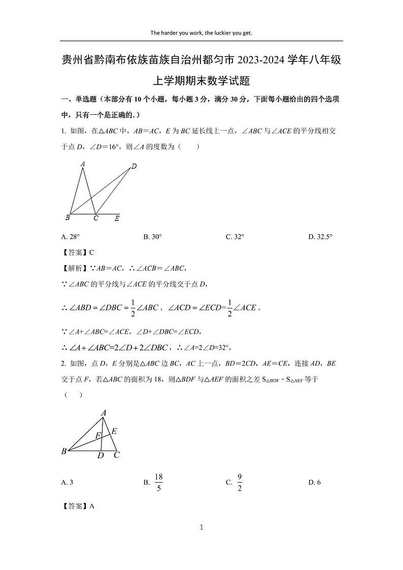 [数学][期末]贵州省黔南布依族苗族自治州都匀市2023-2024学年八年级上学期期末试题(解析版)第1页