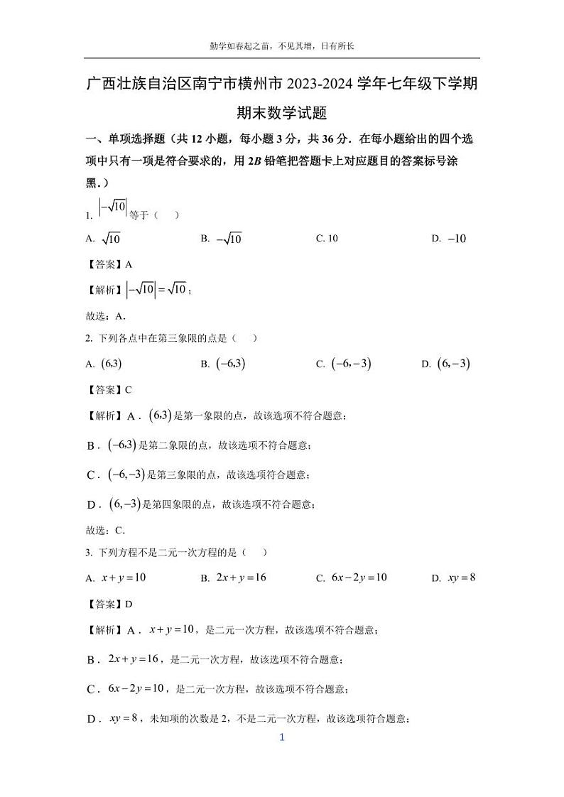 [数学][期末]广西壮族自治区南宁市横州市2023-2024学年七年级下学期期末试题(解析版)第1页